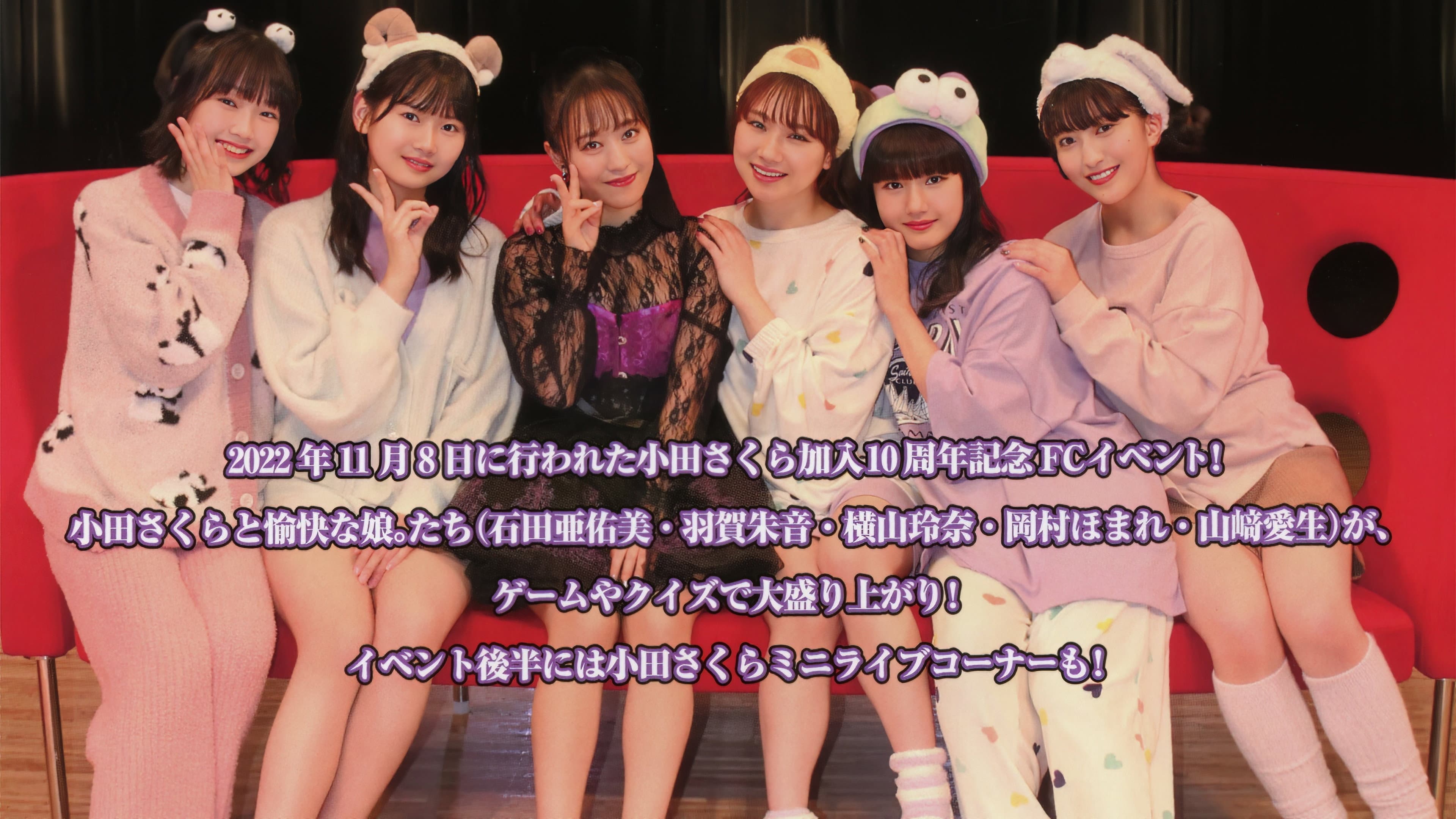 モーニング娘。'22 小田さくら 加入10周年記念 FCイベント ～小田ちゃん と 愉快な娘。たち～