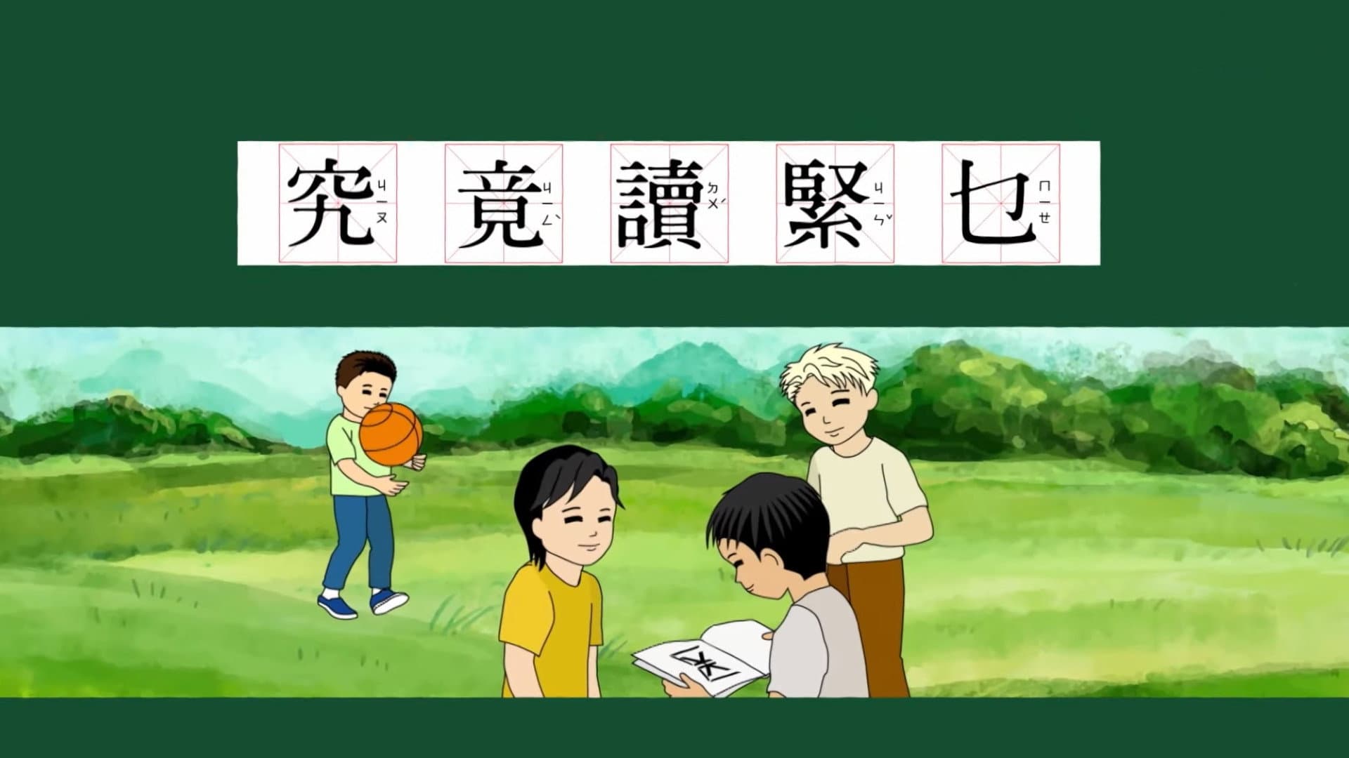 究竟讀緊乜