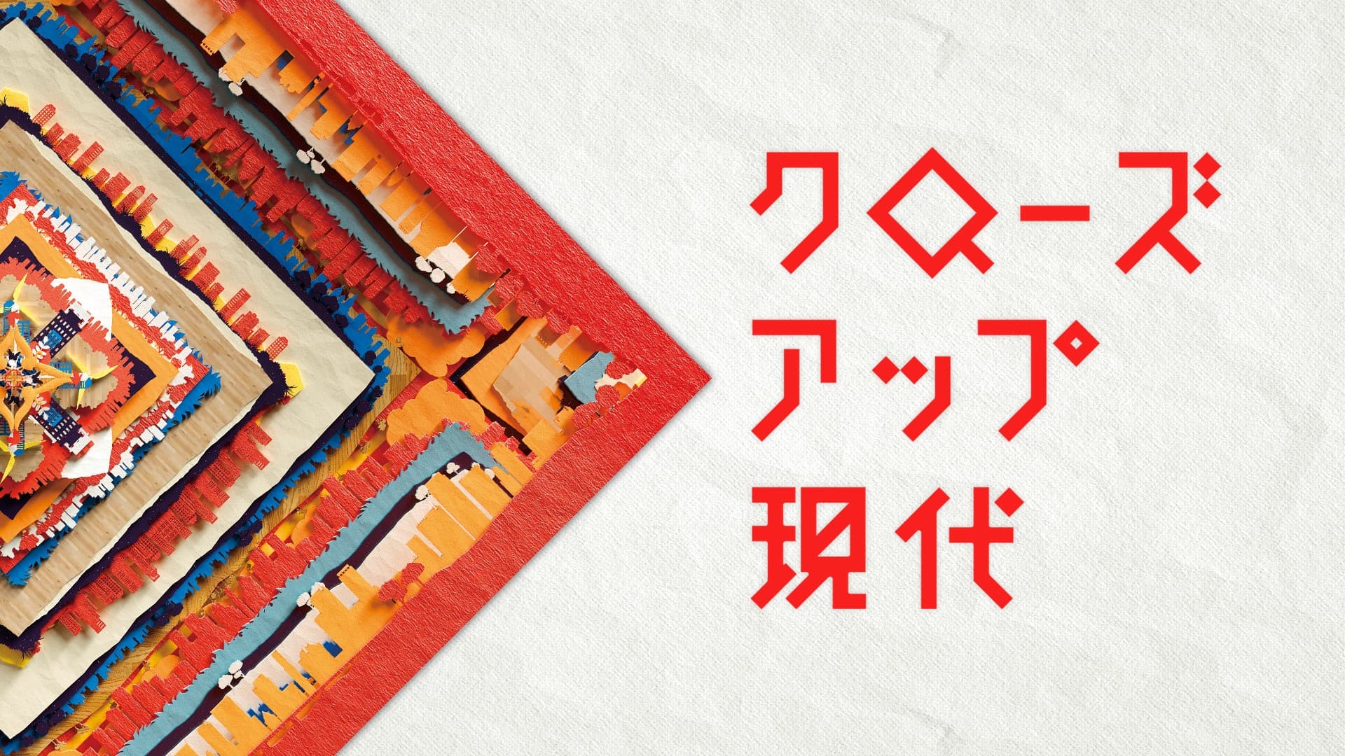 クローズアップ現代