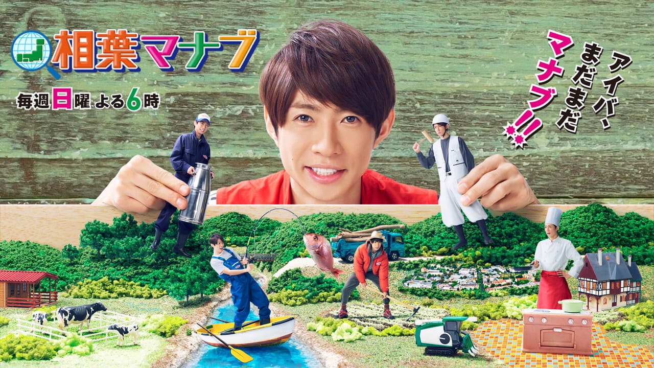 相葉マナブ