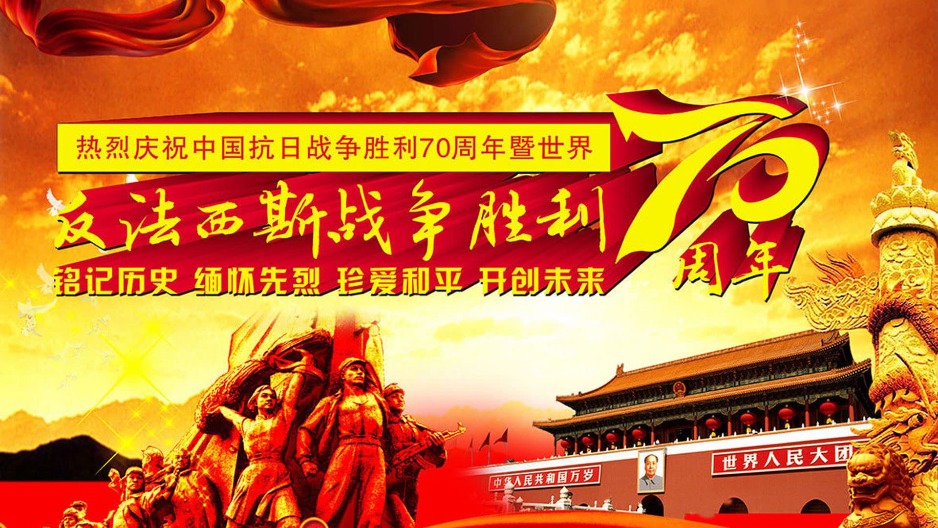 纪念中国人民抗日战争暨世界反法西斯战争胜利70周年阅兵