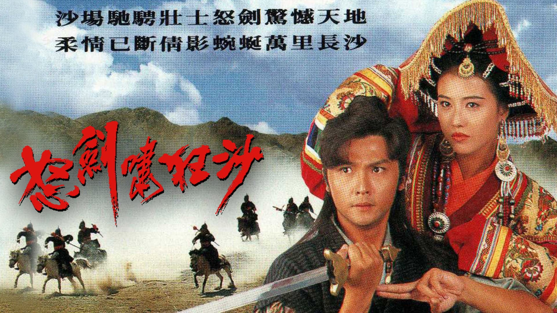 怒劍嘯狂沙