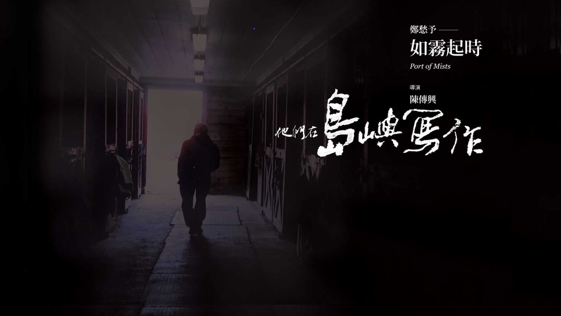 他們在島嶼寫作：如霧起時