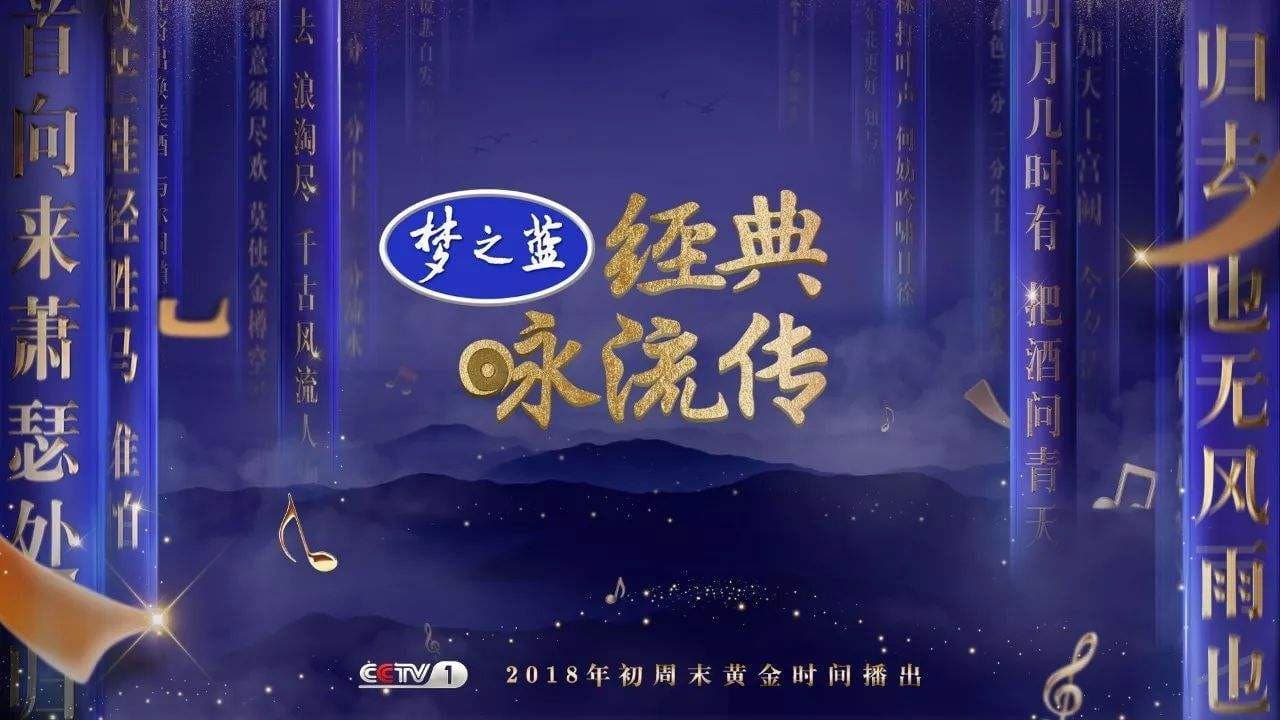 经典咏流传