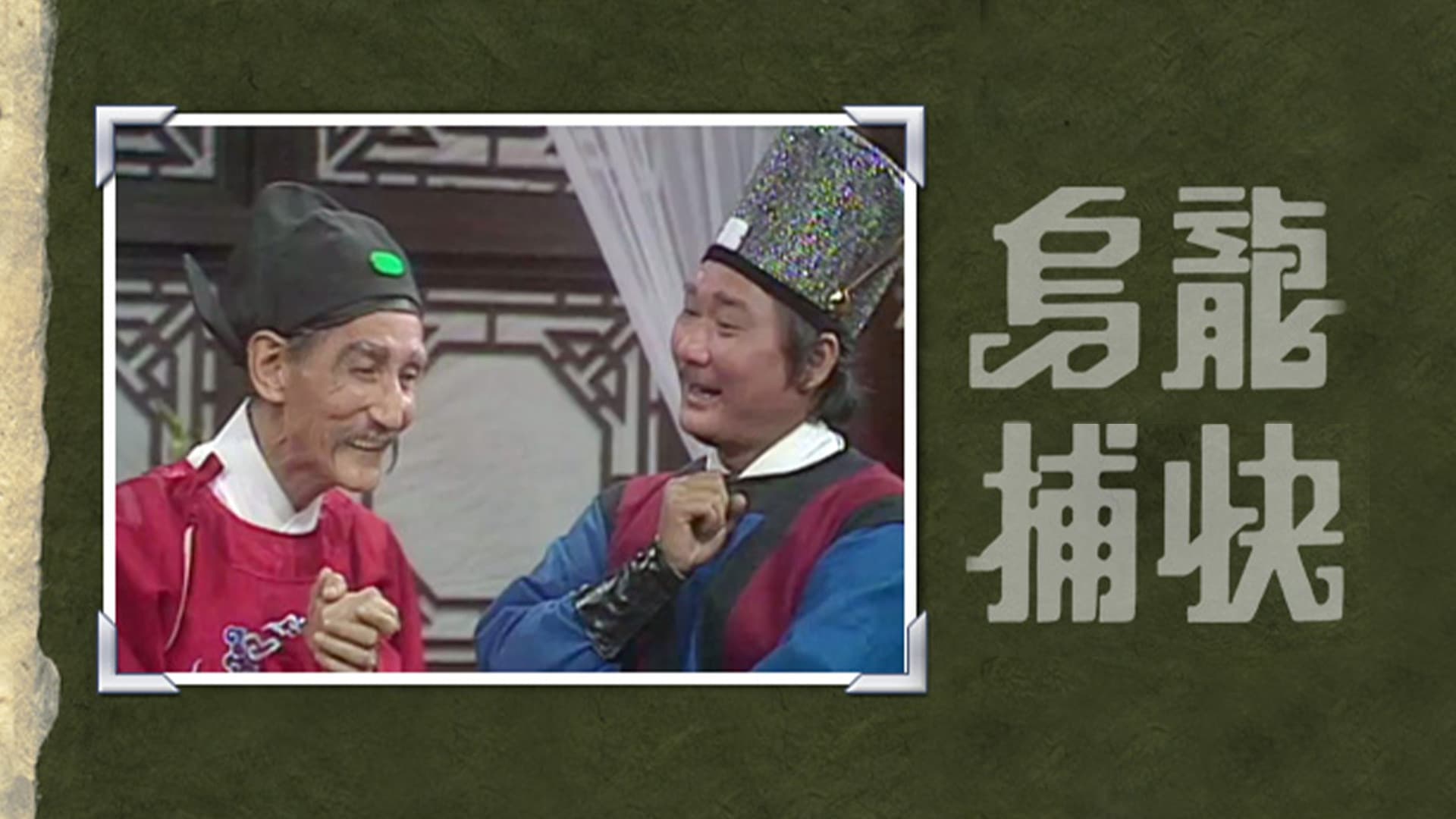 烏龍捕快