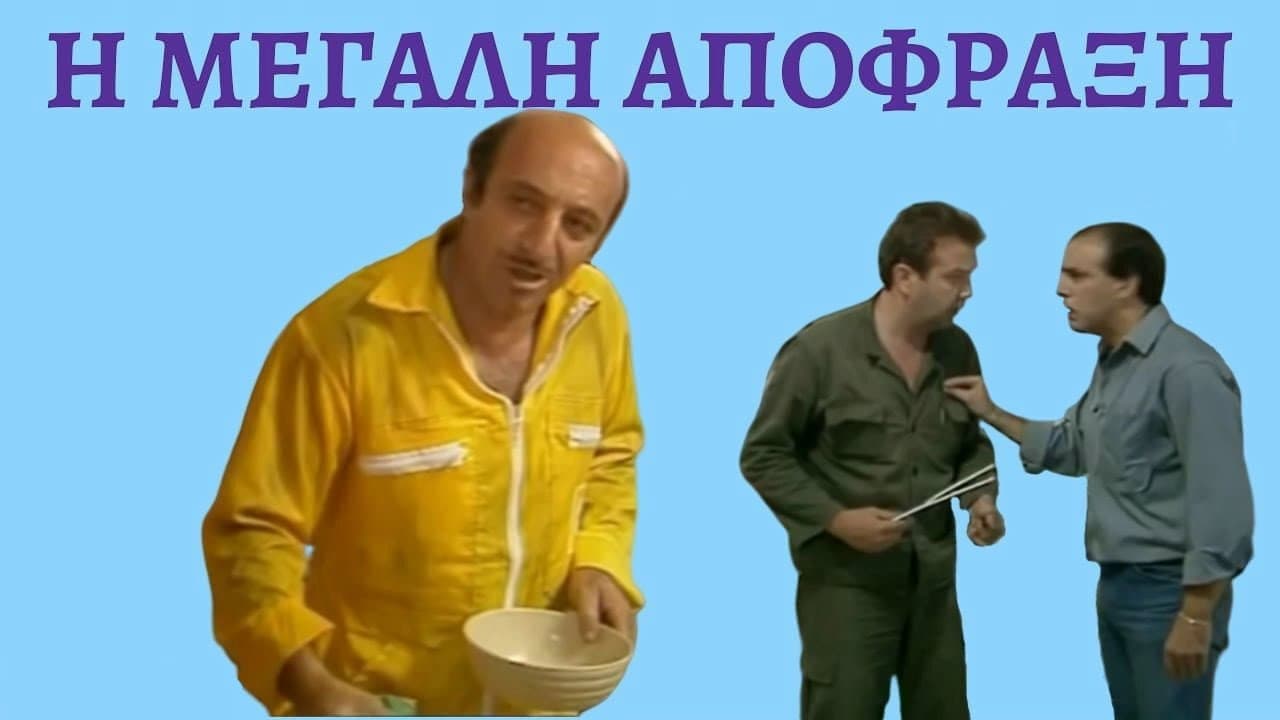 Κλασική περίπτωση βλάβης (Συλλογή)