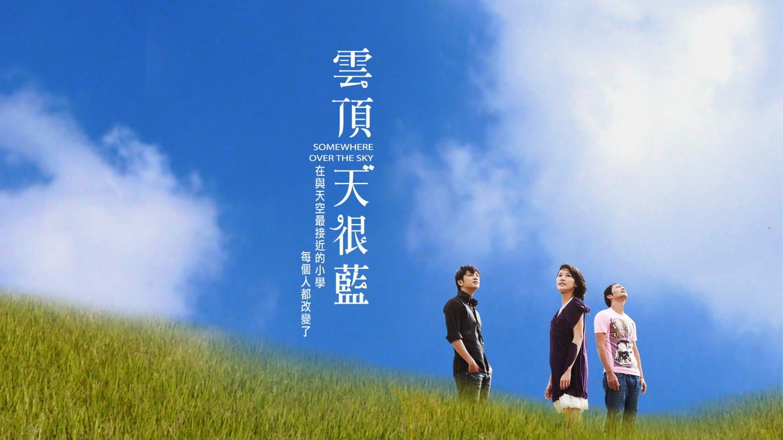雲頂天很藍