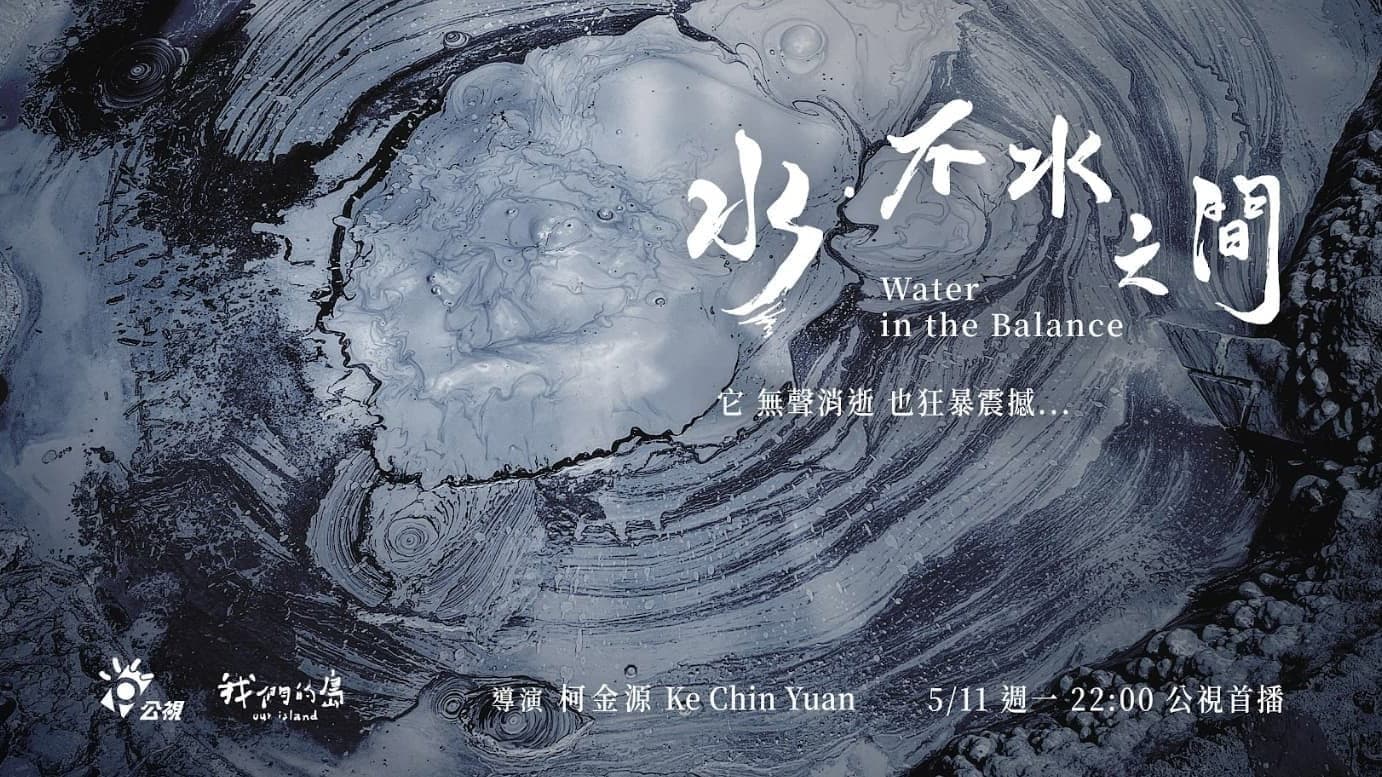 水．不水之間