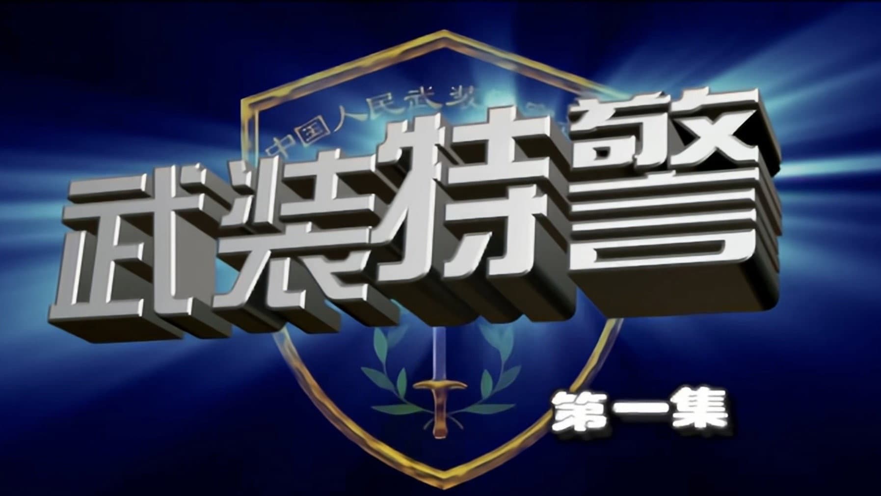 武装特警