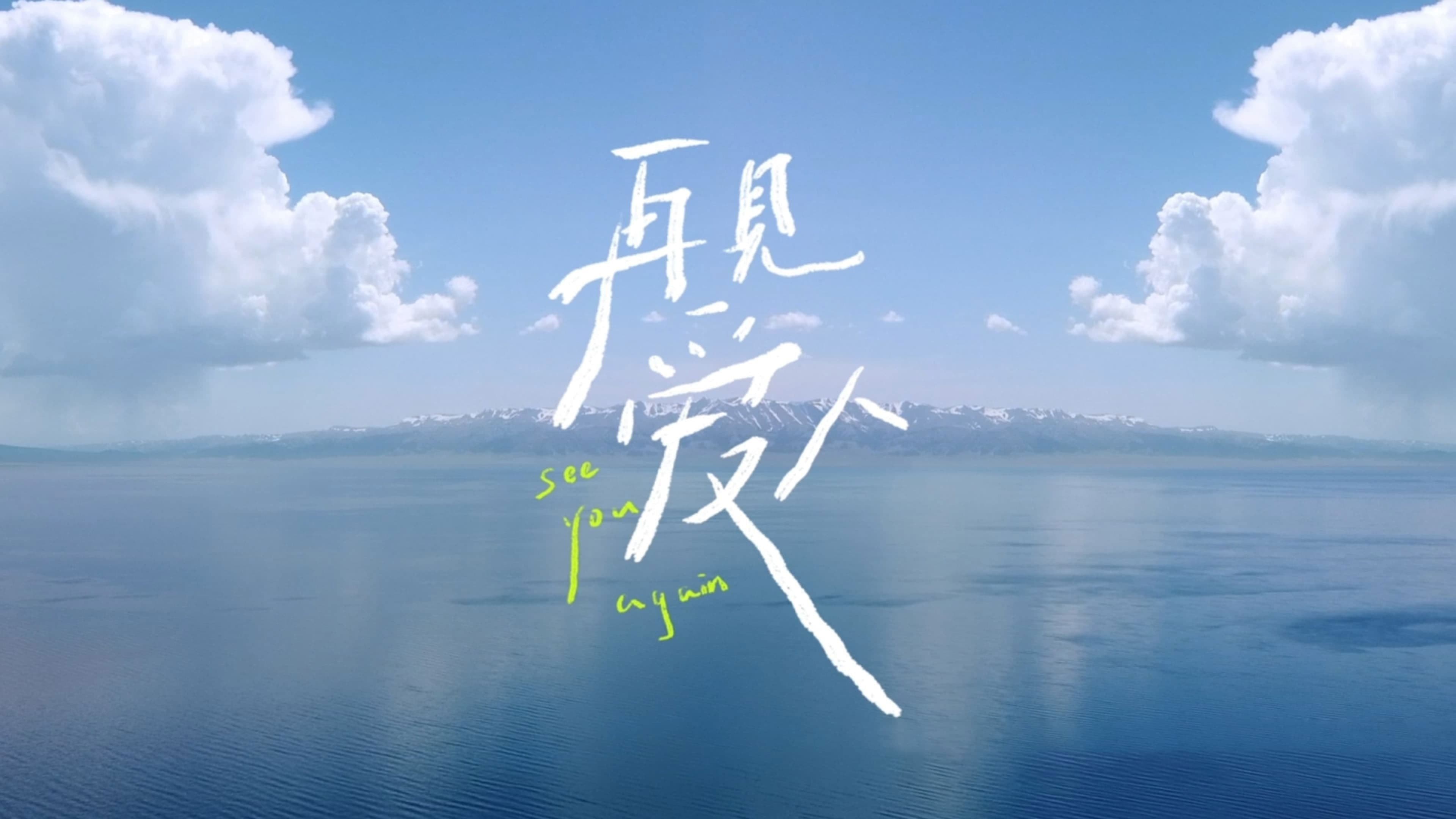再见爱人