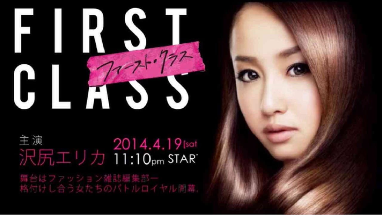 ファースト・クラス