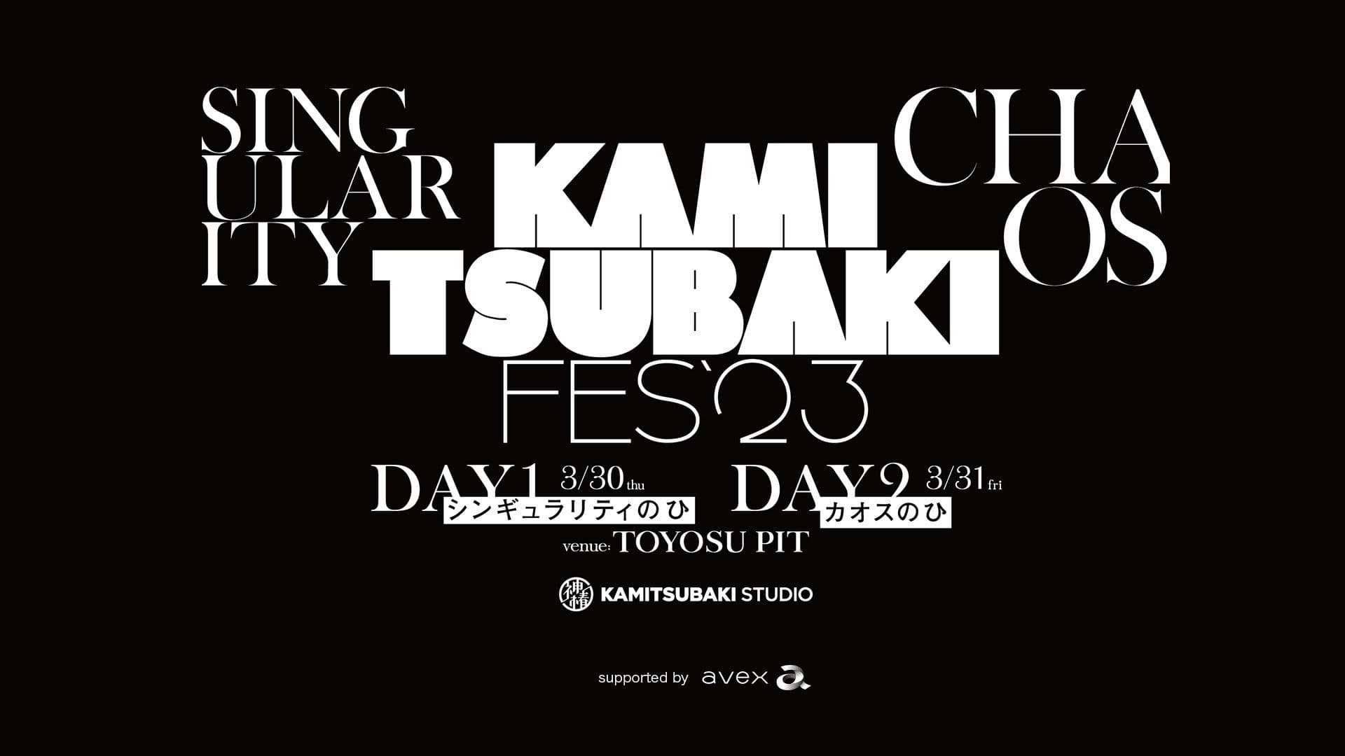 KAMITSUBAKI FES '23 - DAY 1「シンギュラリティーのひ」