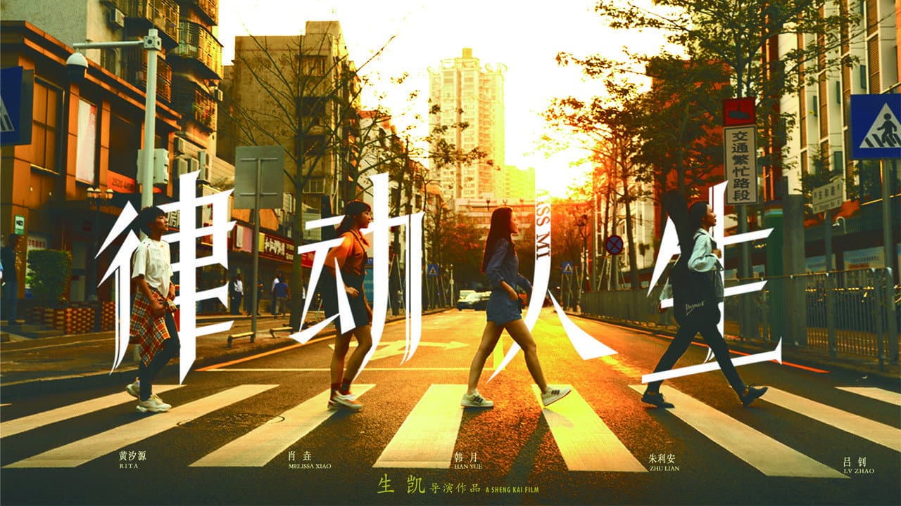律动人生