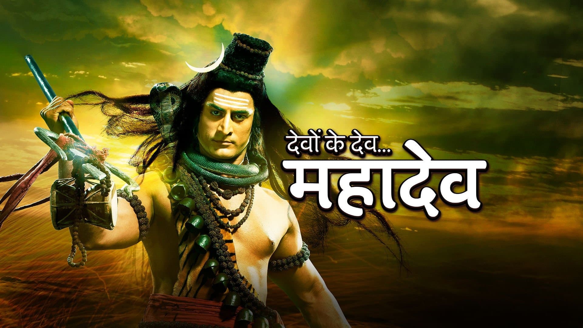 देवों के देव...महादेव