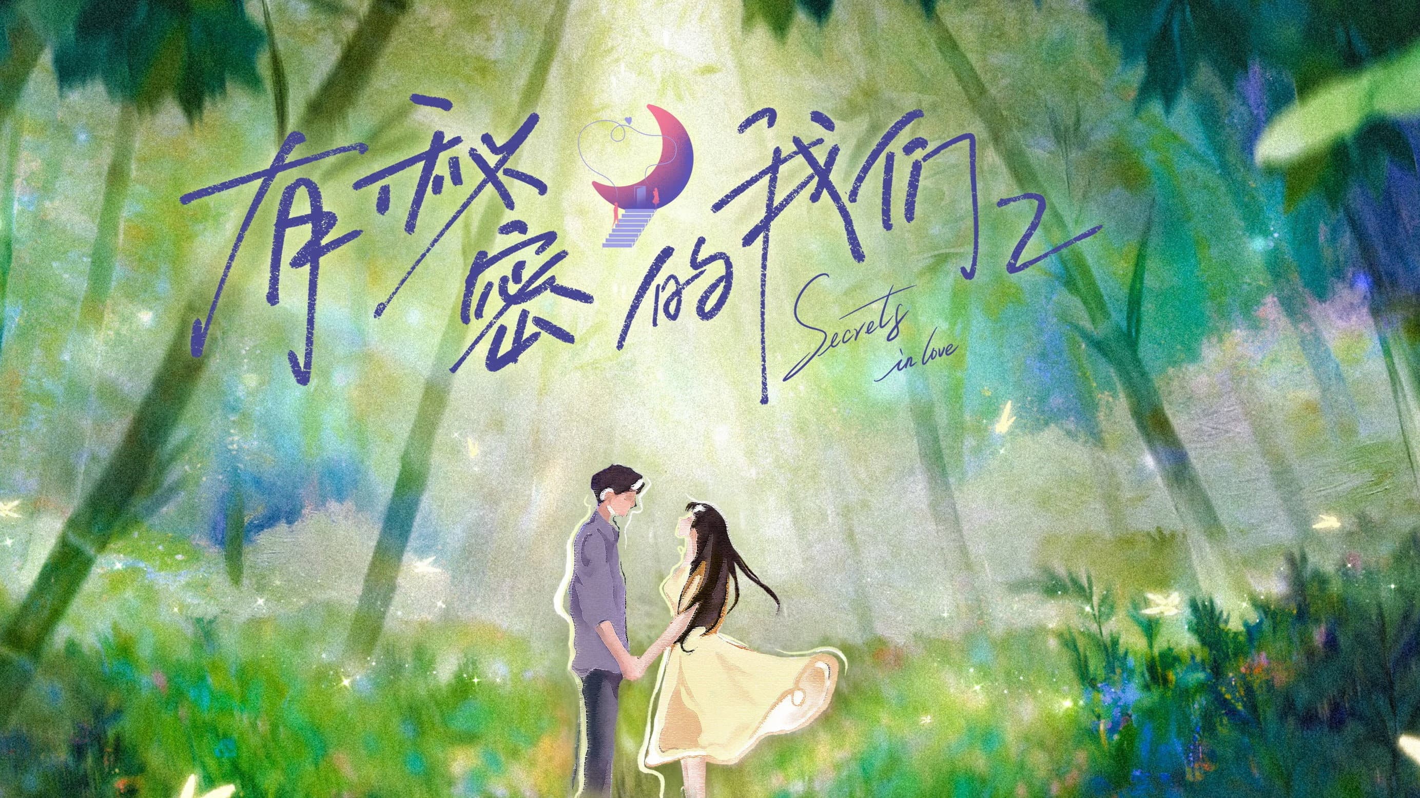 有秘密的我们