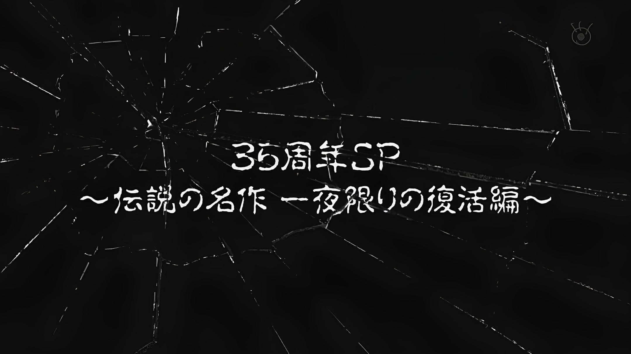 世にも奇妙な物語35周年SP ～伝説の名作 一夜限りの復活編～