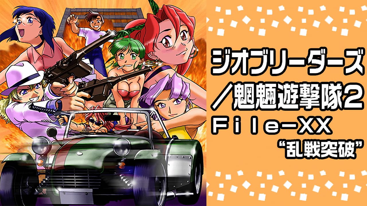 ジオブリーダーズ2 魍魎遊撃隊 File-XX 乱戦突破