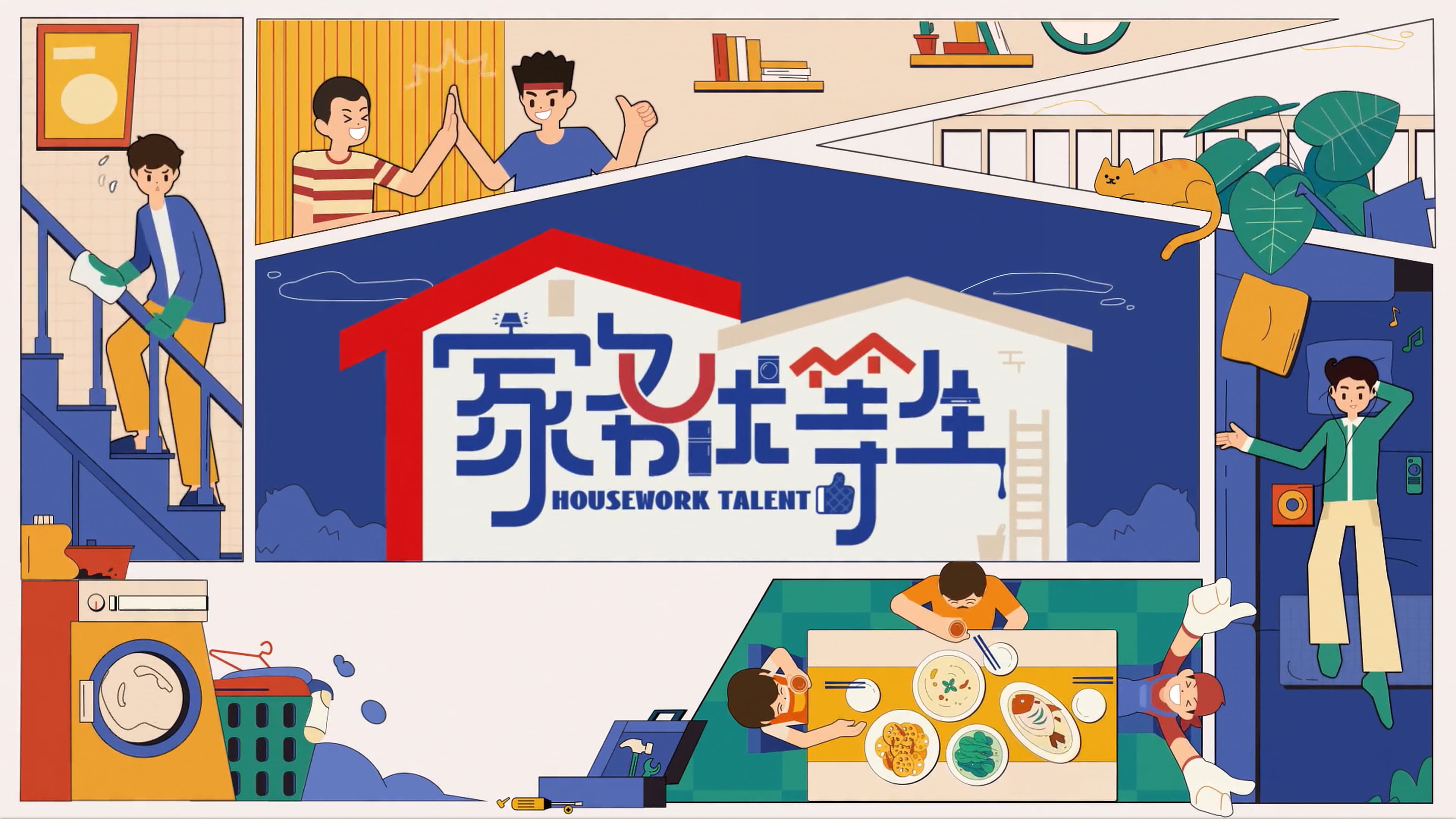 家务优等生