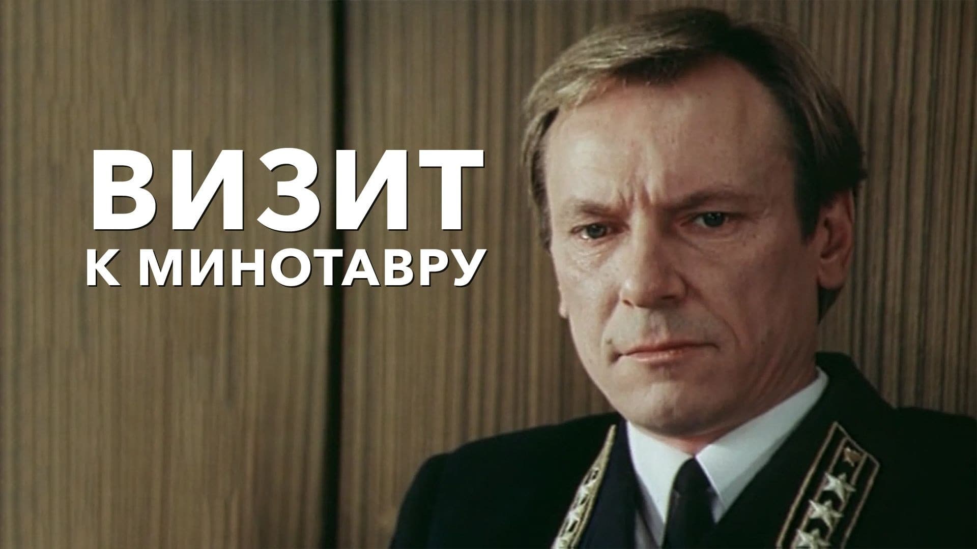 Визит к Минотавру