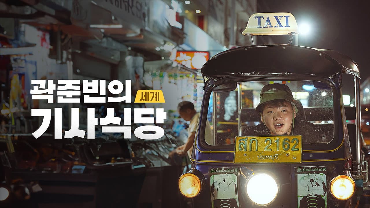 곽준빈의 세계 기사식당