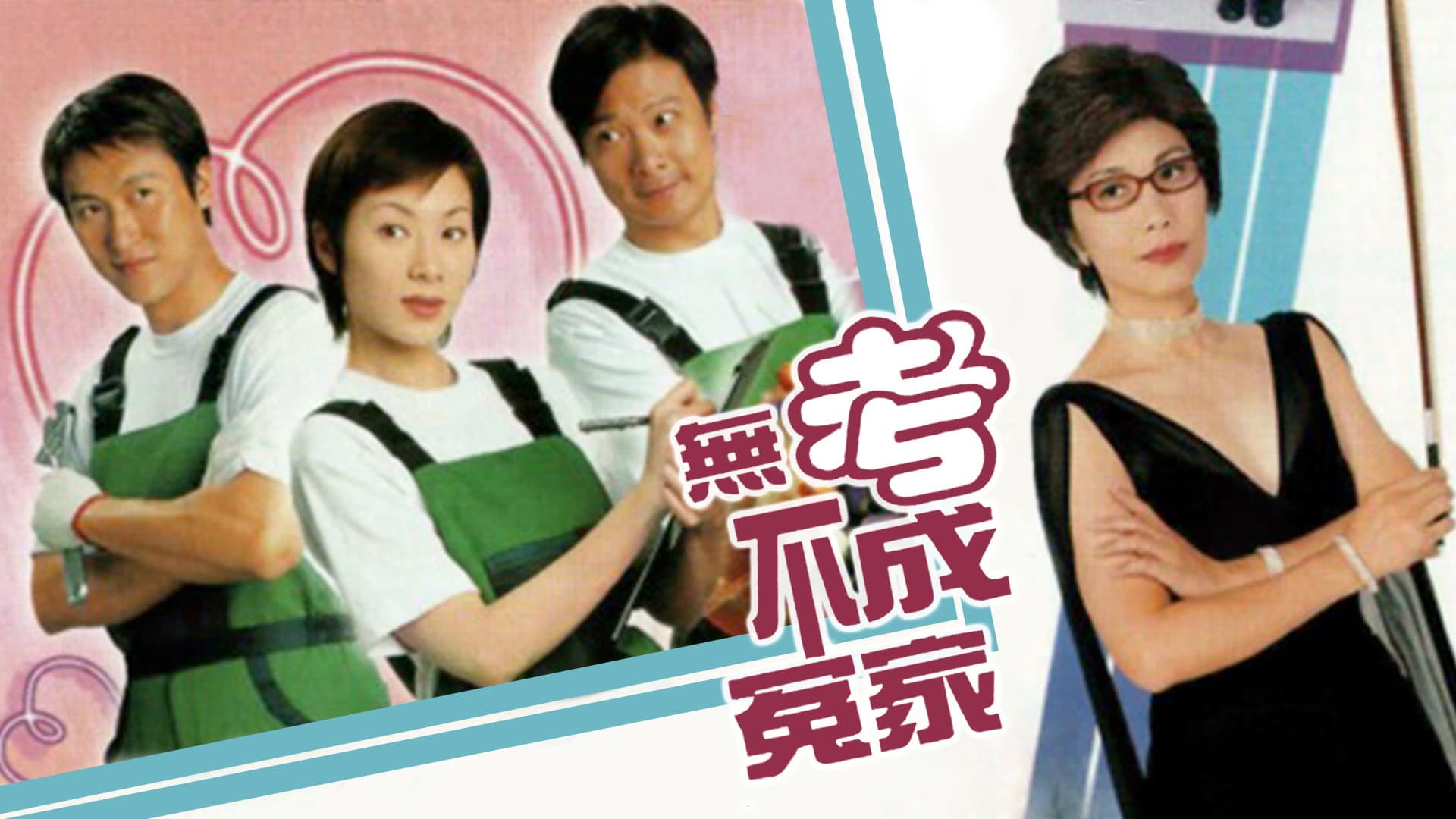 無考不成冤家