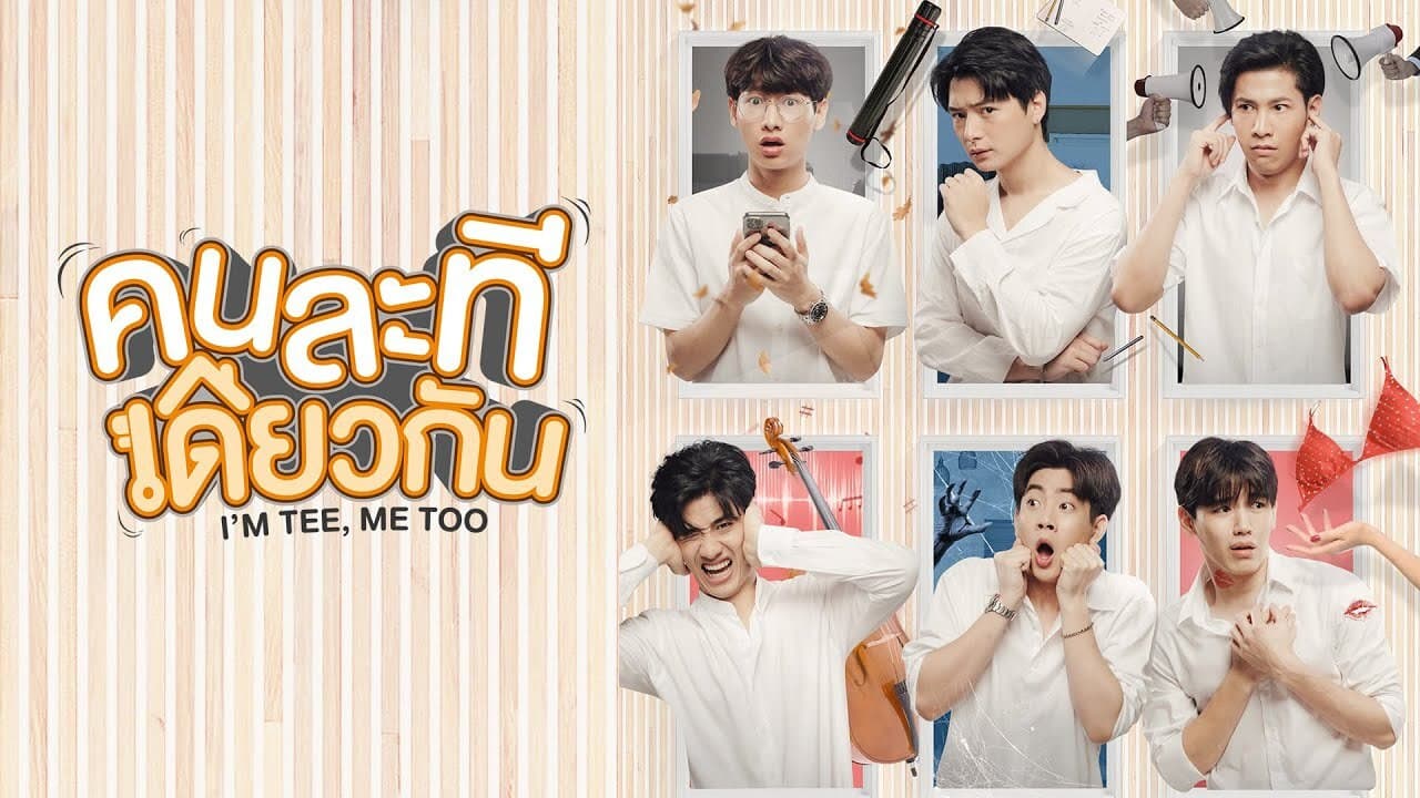 คนละทีเดียวกัน