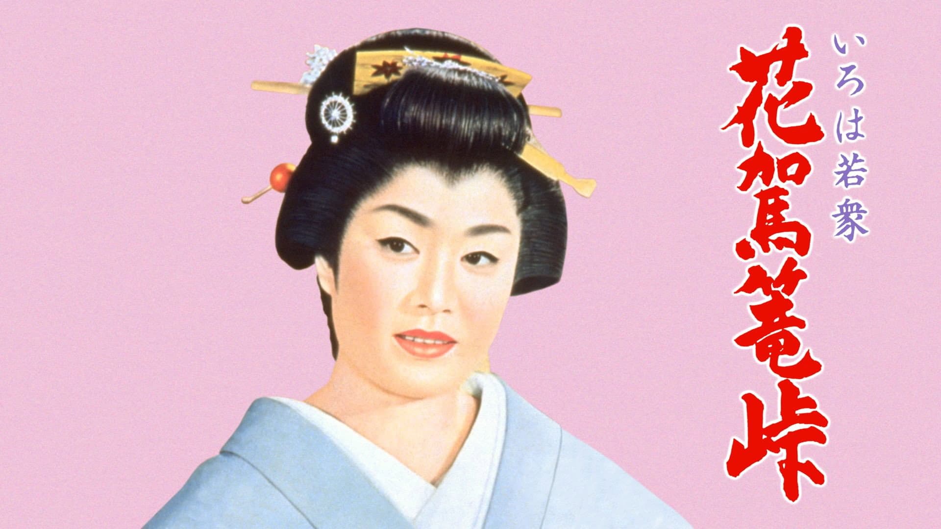 いろは若衆　花駕篭峠