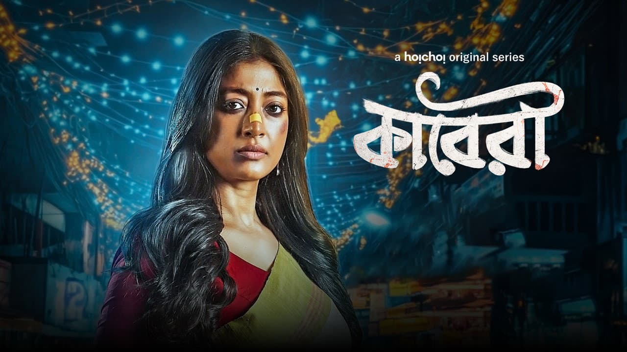 কাবেরী