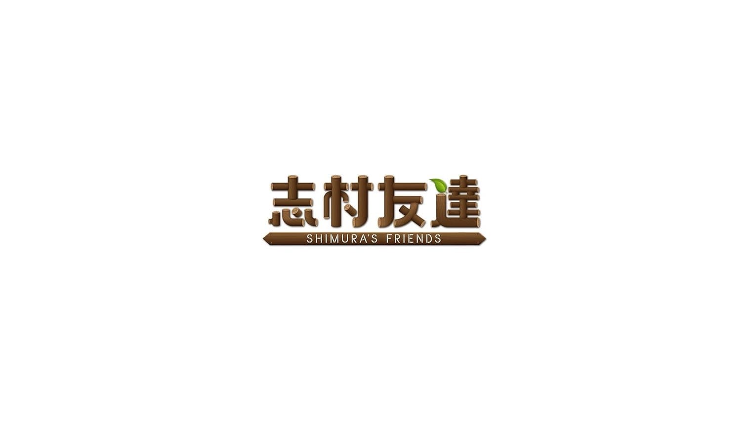 志村友達