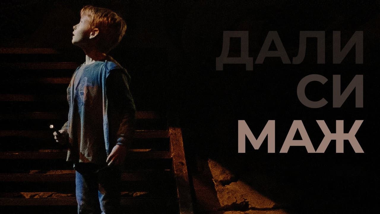 Дали си маж