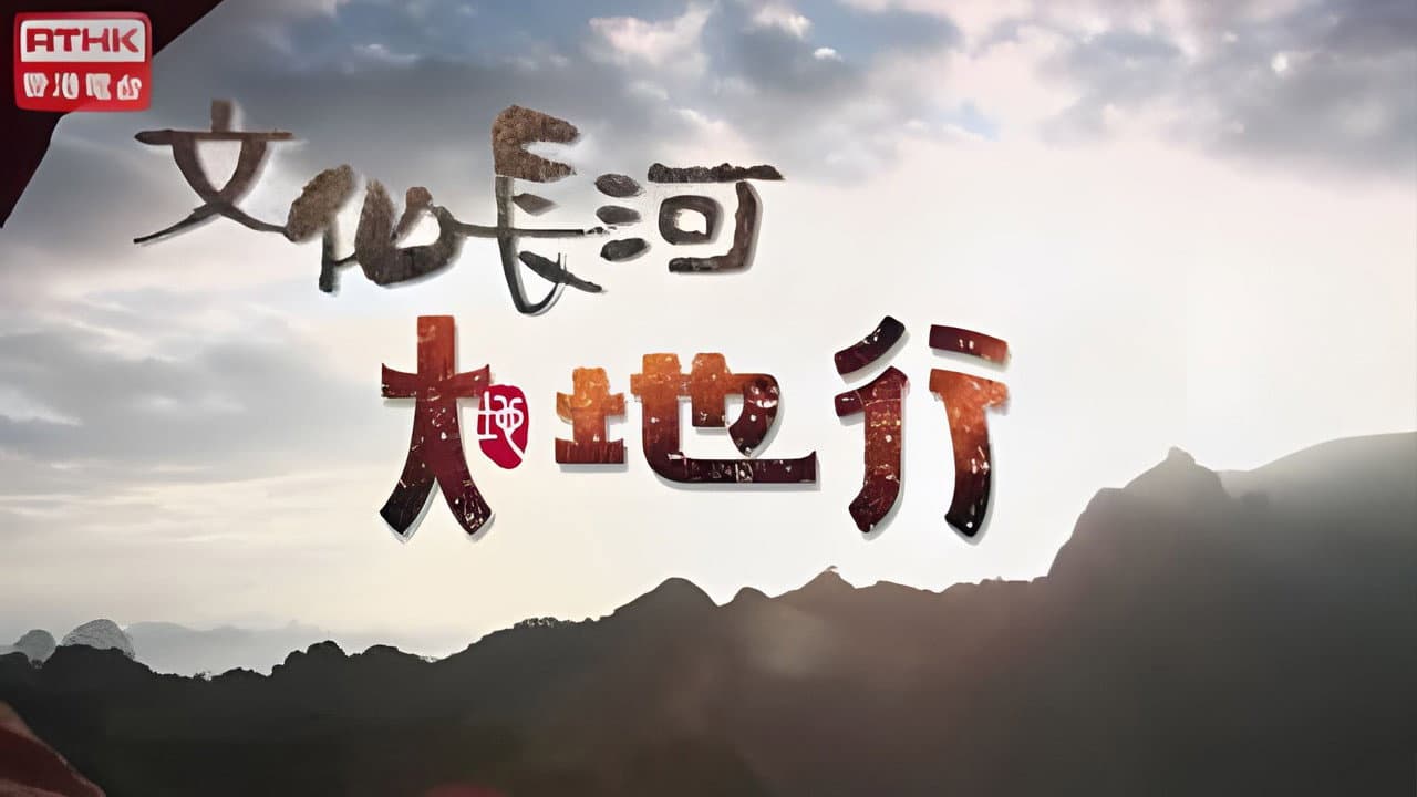 文化長河