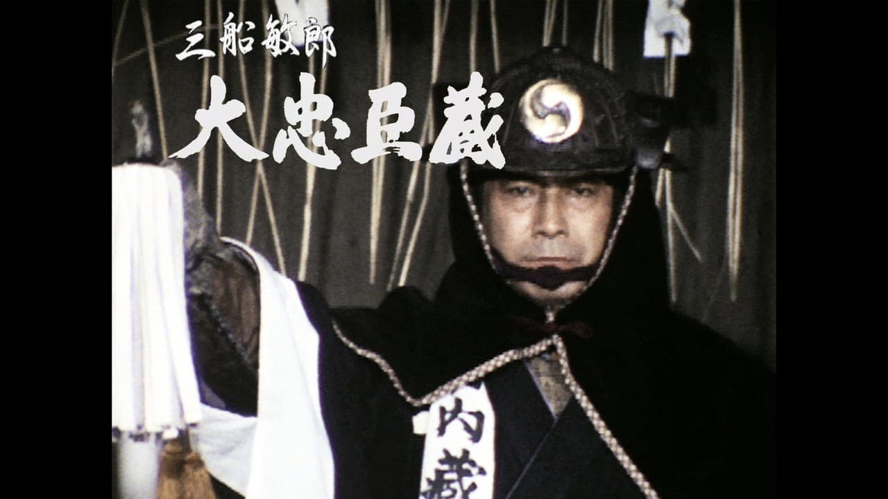 大忠臣蔵