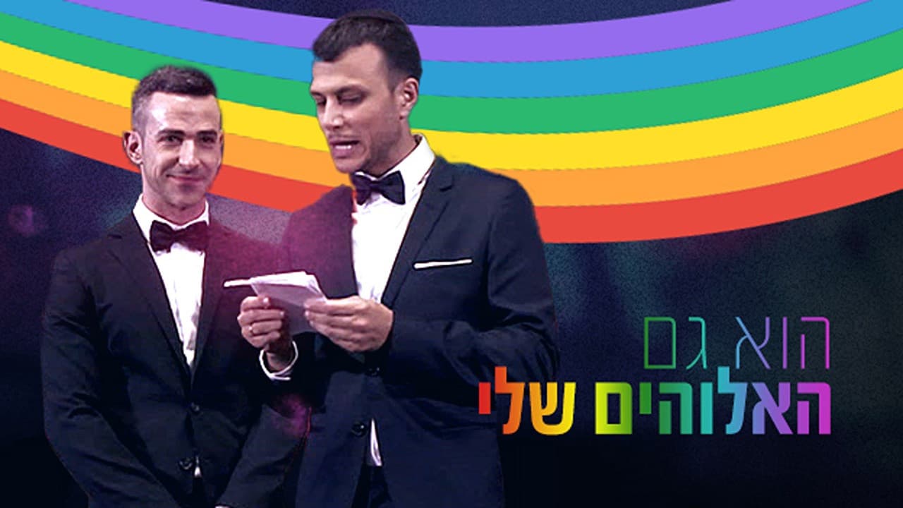 הוא גם האלוהים שלי