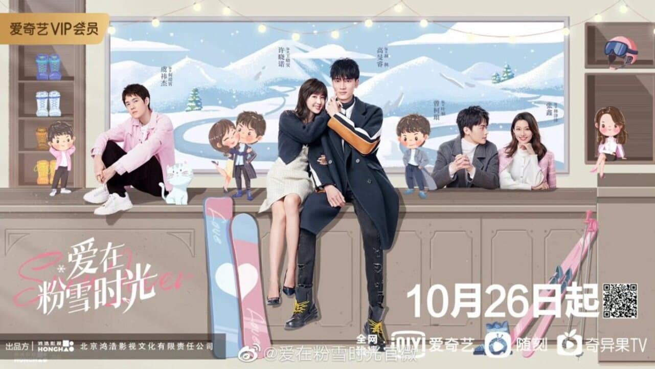 爱在粉雪时光