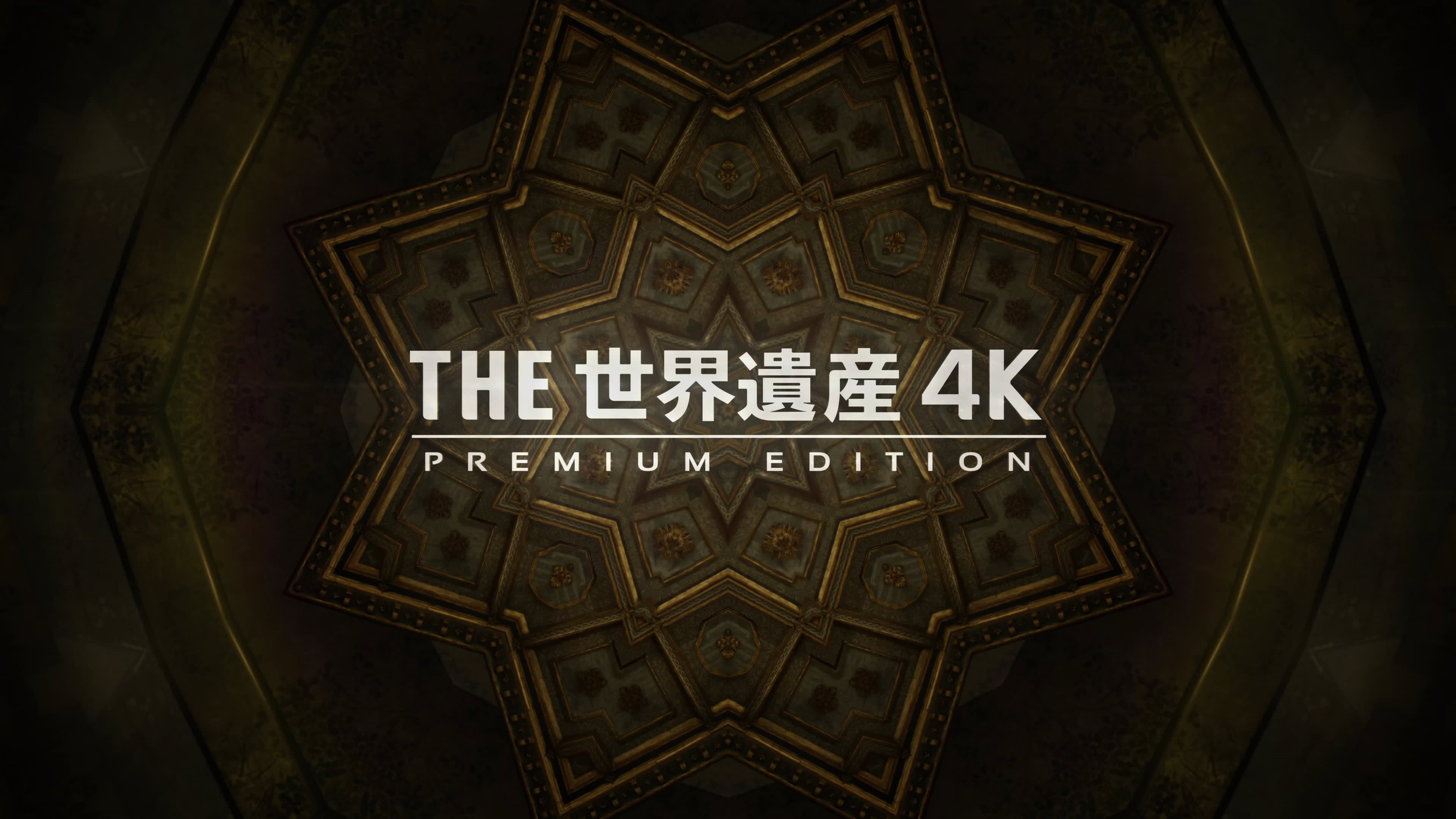 世界遺産