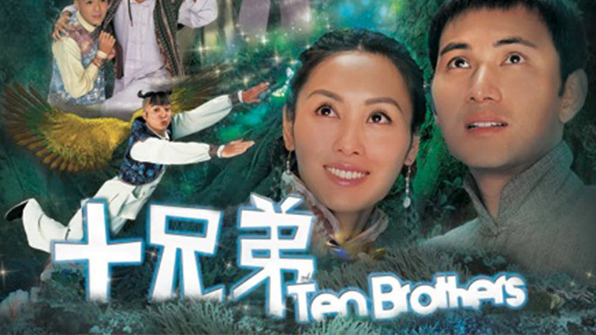 十兄弟
