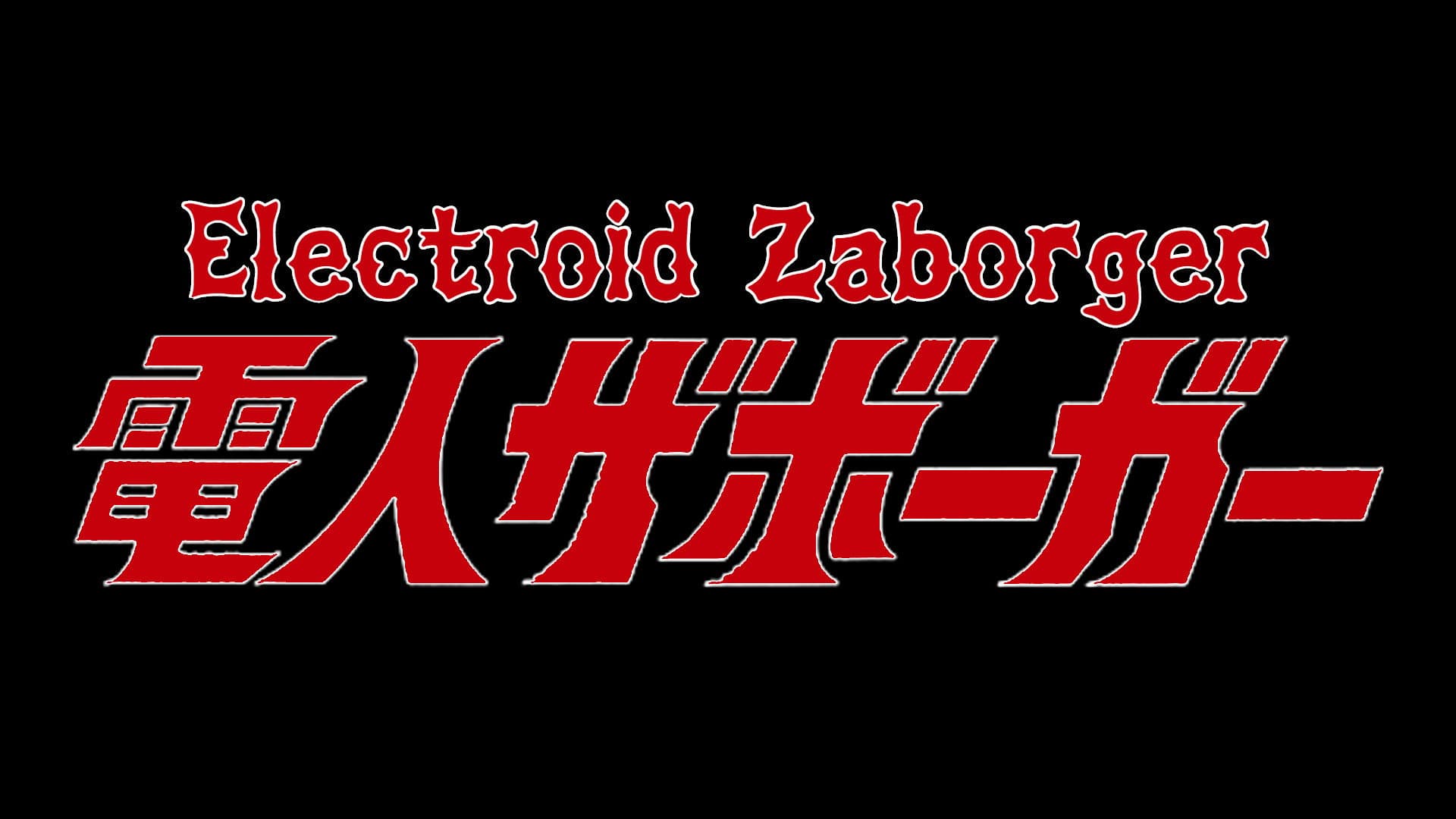 電人ザボーガー