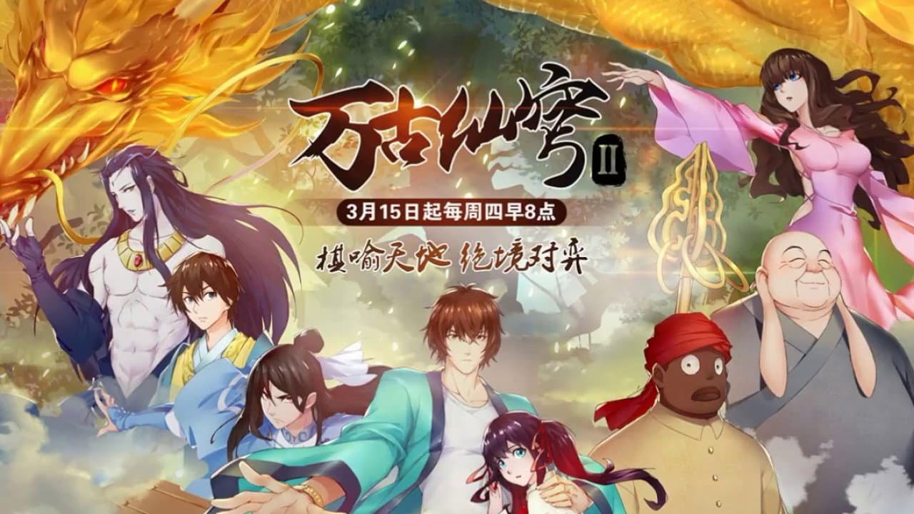 万古仙穹