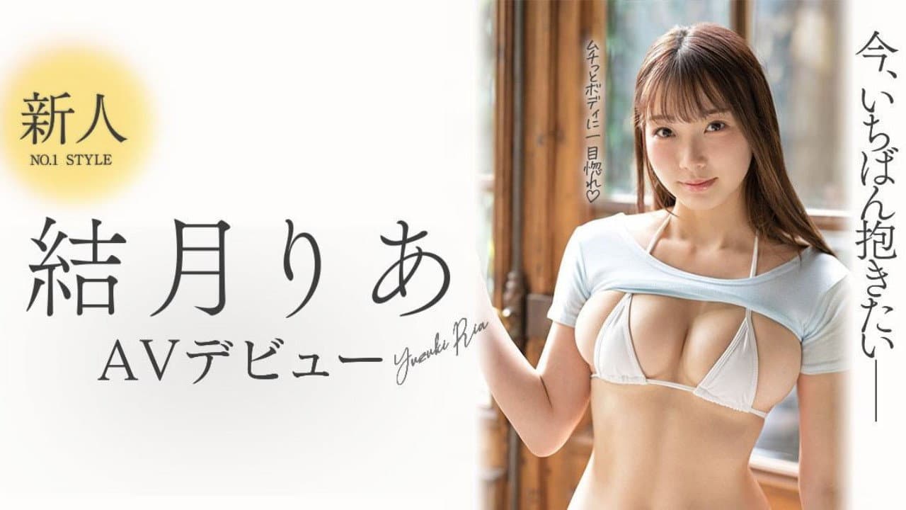 新人NO.1STYLE 結月りあAVデビュー 今、いちばん抱きたい現役女子大生