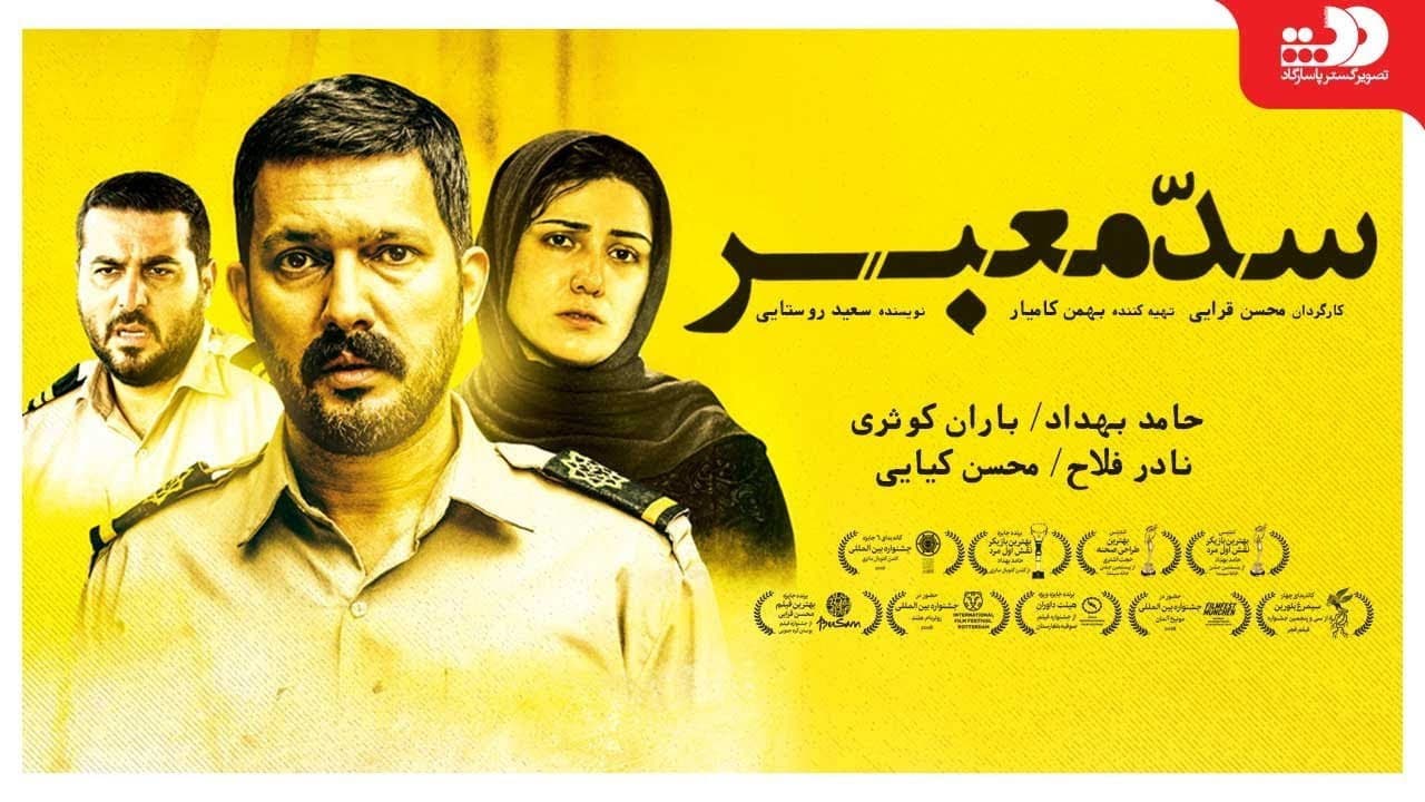 سد معبر