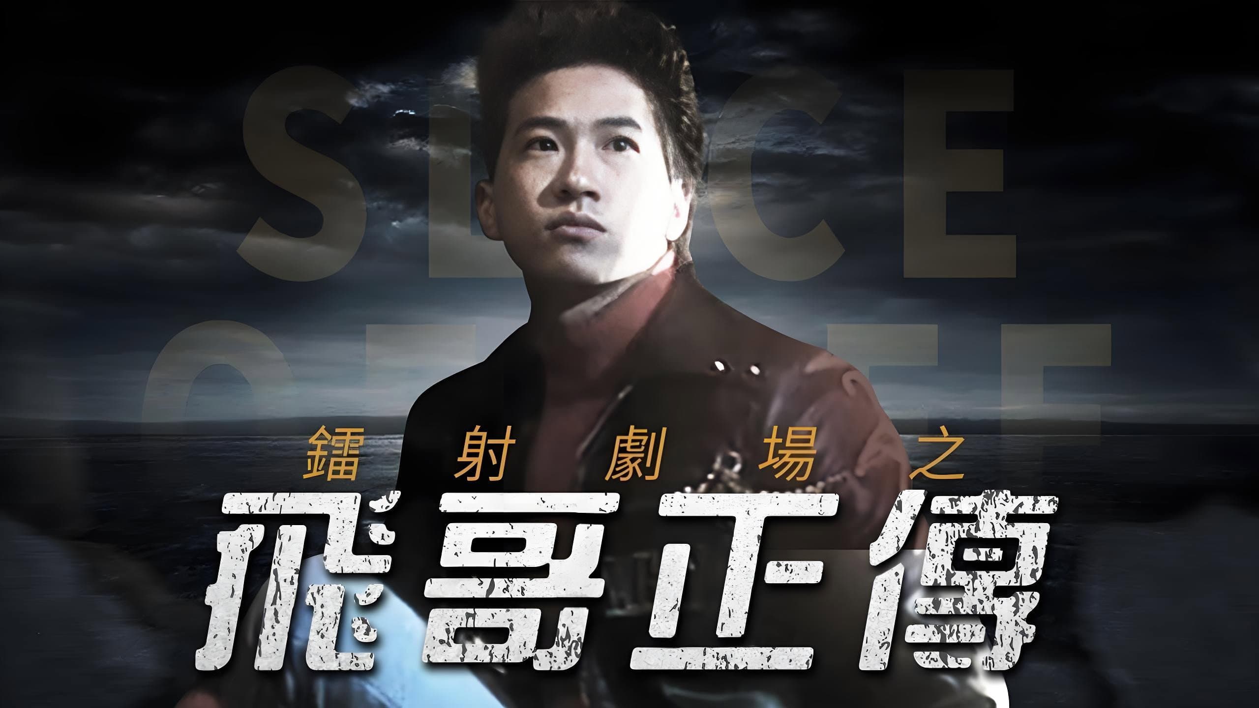 鐳射劇場之飛哥正傳