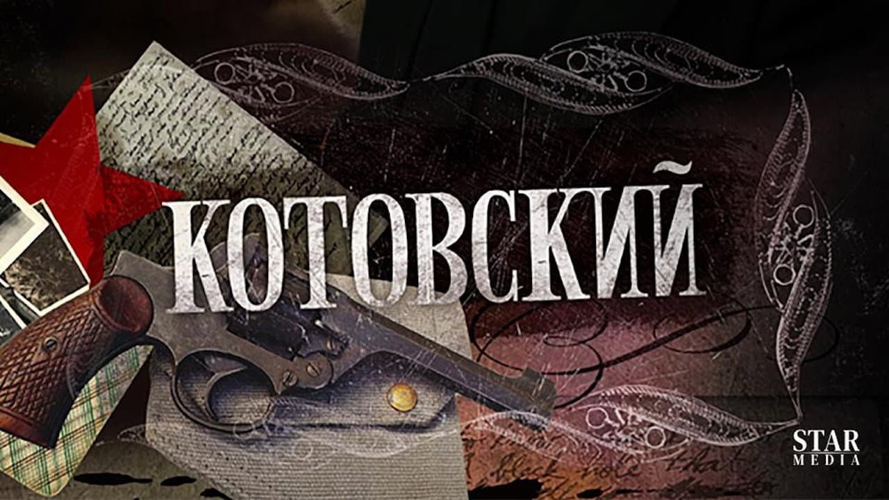 Котовский
