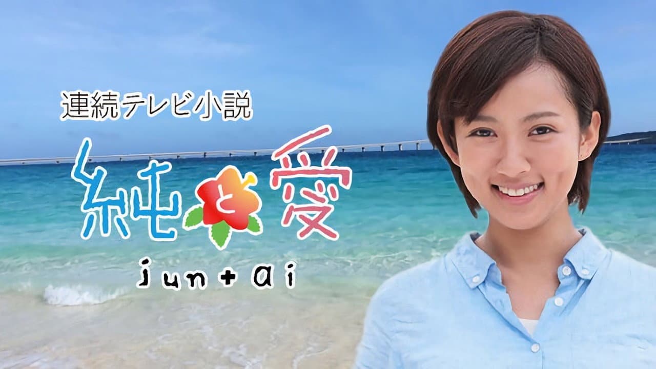 純と愛