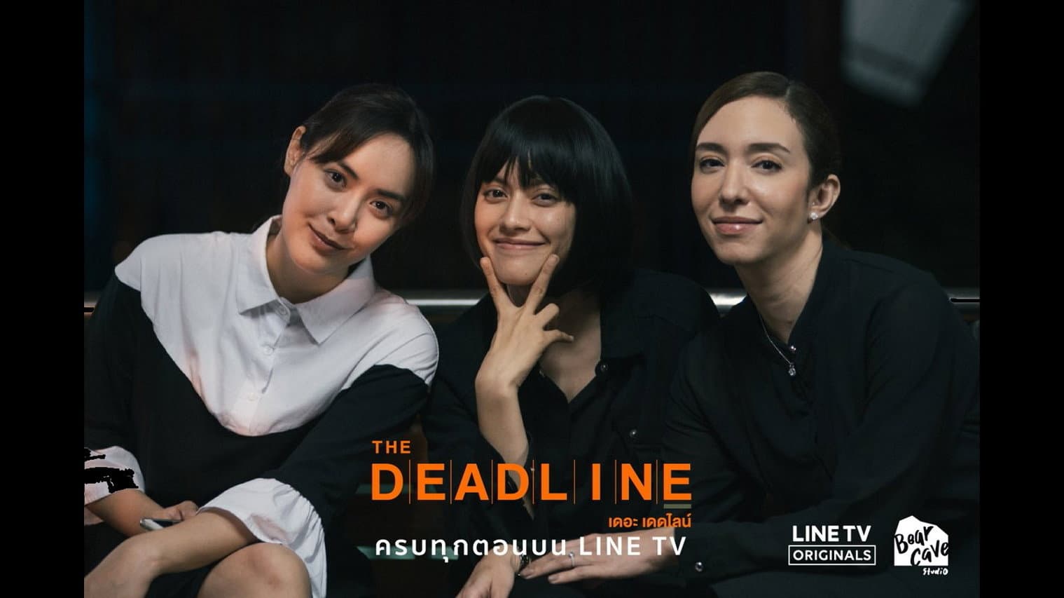 เดอะเดดไลน์