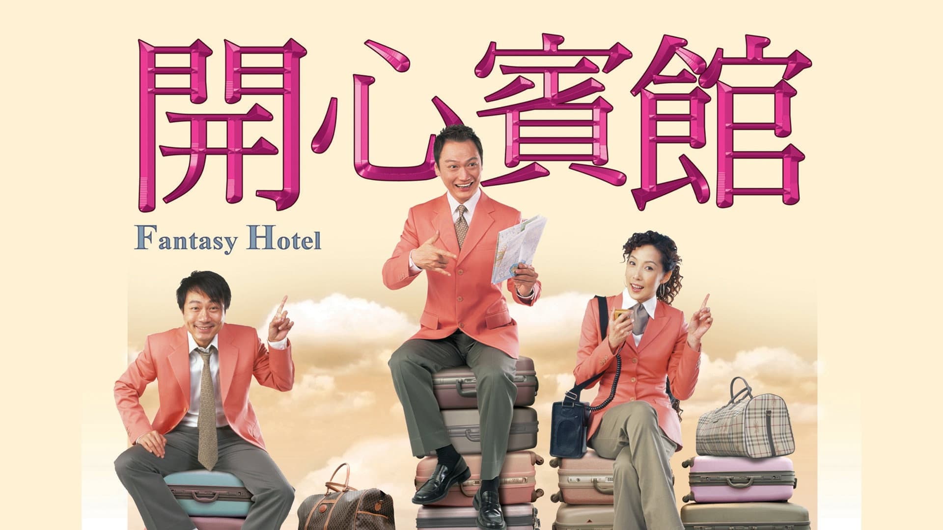 開心賓館