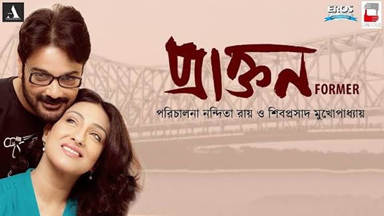 প্রাক্তন