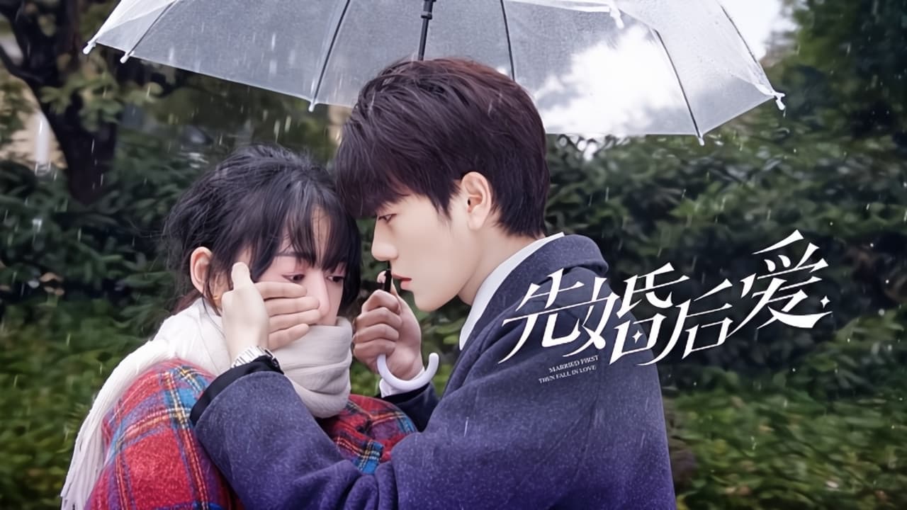 先婚后爱