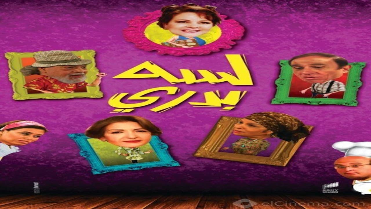 لسه بدري