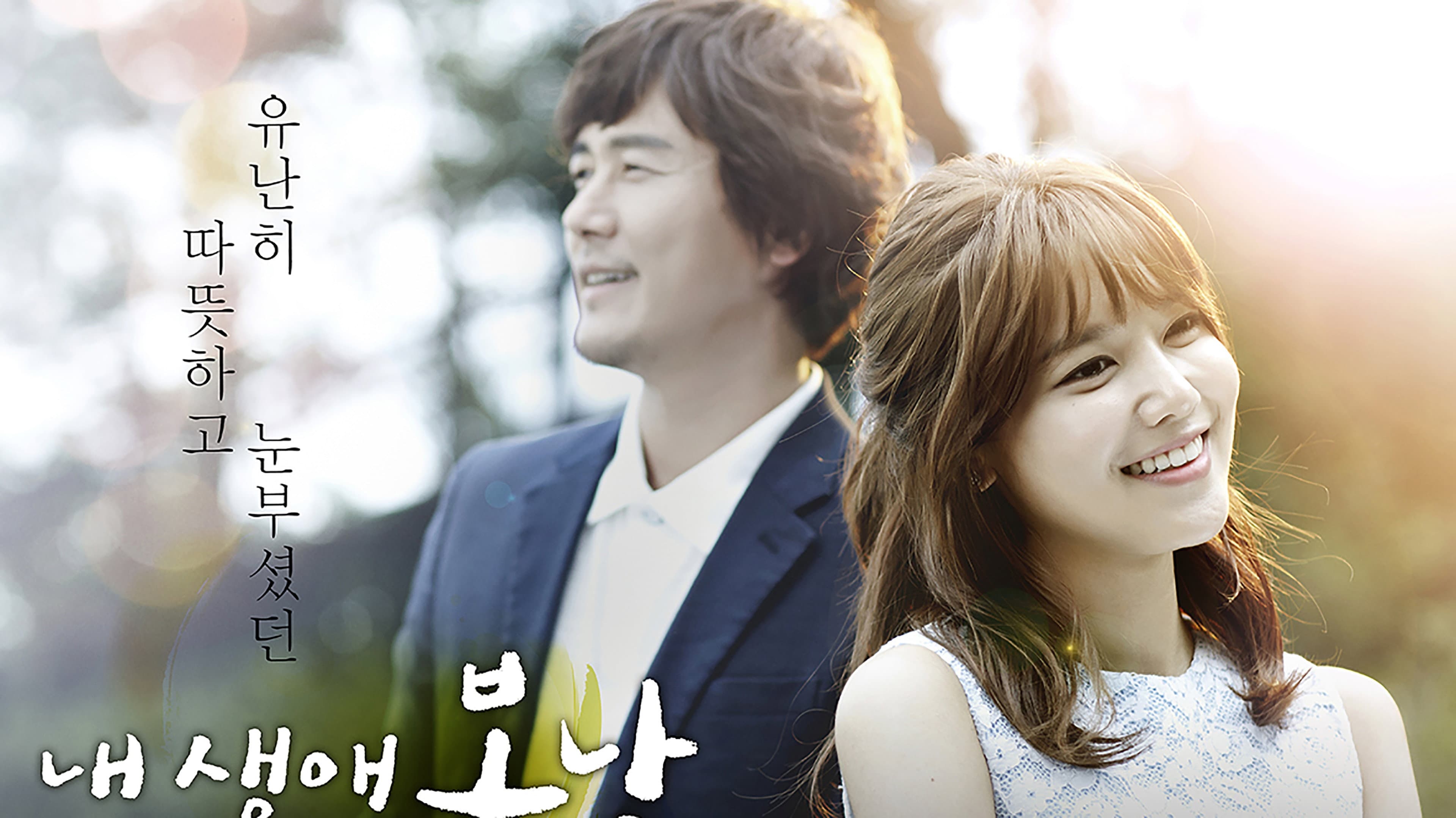 내 생애 봄날
