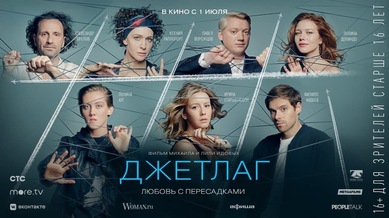 Джетлаг